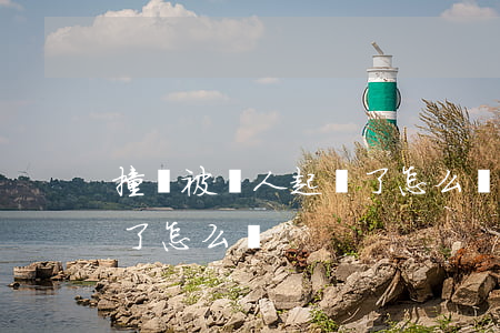 撞車被別人起訴了怎么辦(開車撞了人被起訴了怎么辦)