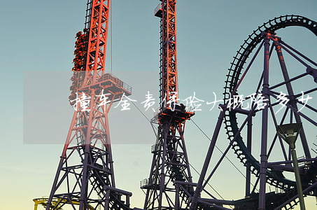 撞车全责保险大概陪多少钱