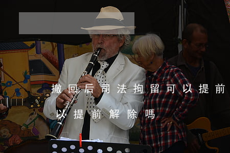 撤回后司法拘留可以提前解除嗎(行政拘留可以提前解除嗎)