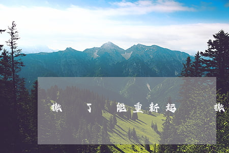 撤訴了還能重新起訴嗎(撤訴以后還可以再起訴嗎?)