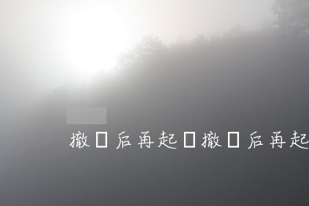 撤訴后再起訴(撤訴后再起訴訴訟時效是多久)