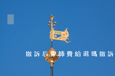 撤訴后律師費給退嗎(撤訴后律師費給退嗎)