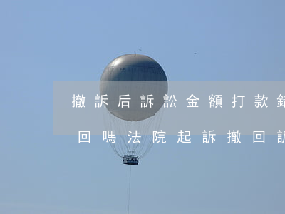 撤訴后訴訟金額打款錯(cuò)了可以退回嗎(法院起訴撤回訴訟費(fèi)退回嗎)