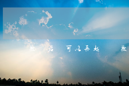 撤訴后還可以再起訴嗎(撤訴后能否再起訴)