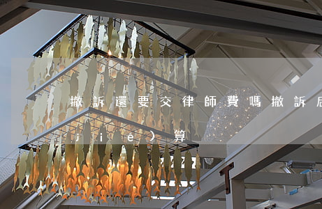 撤訴還要交律師費嗎(撤訴后律師費怎么結(jié)算)