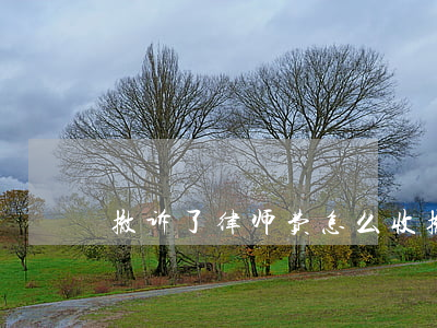 撤诉了律师费怎么收(撤诉要不要给律师费)