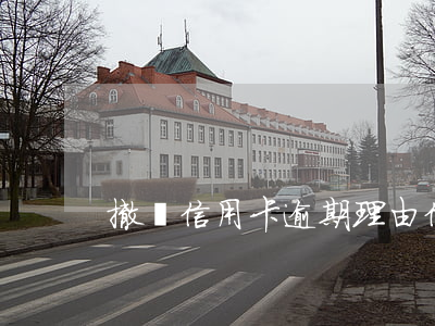撤銷信用卡逾期理由 信用卡 撤銷