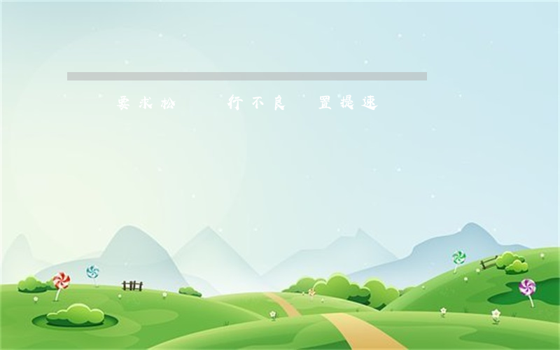 撥備要求“松綁” 銀行不良處置提速