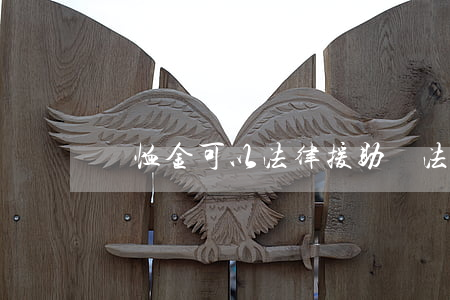 撫恤金可以法律援助嗎(法律援助補貼標準)