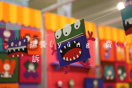 撫養(yǎng)費(fèi)沒逾期被起訴