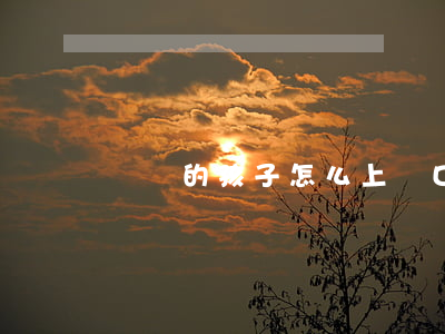 撿來的孩子怎么上戶口