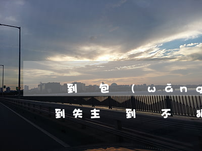 撿到錢包網(wǎng)上發(fā)帖找到失主,撿到錢不還犯法嗎