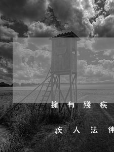 擁有殘疾證的可以申請法律援助嗎(法院對殘疾人法律援助)