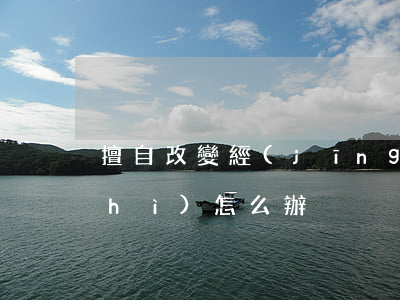 擅自改變經(jīng)濟適用房性質(zhì)怎么辦
