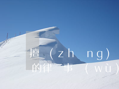 擅長(zhǎng)遺產(chǎn)繼承的律師事務(wù)所深圳(繼承律師房產(chǎn))