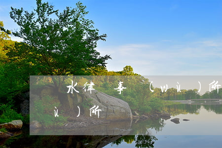 擊水律師事務(wù)所(擊水律師事務(wù)所)