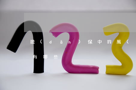 擔(dān)保中的風(fēng)險防范有哪些
