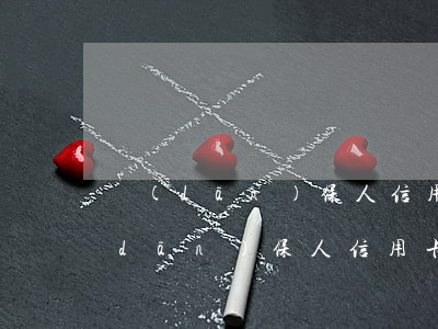 擔(dān)保人信用卡逾期有影響嗎 擔(dān)保人信用卡逾期有影響嗎嗎