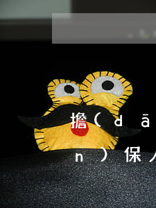 擔(dān)保人如何起訴借款人，擔(dān)保人如何起訴借款人流程