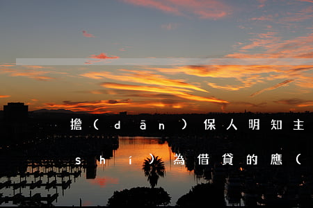 擔(dān)保人明知主合同名為買賣實(shí)為借貸的，應(yīng)承擔(dān)擔(dān)保責(zé)任