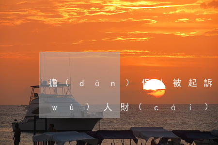 擔(dān)保人被起訴后怎么要求債務(wù)人財(cái)產(chǎn)保全(債務(wù)人跑了,擔(dān)保人被起訴如何自保呢)