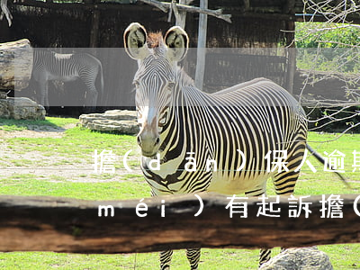擔(dān)保人逾期6個(gè)月沒(méi)有起訴(擔(dān)保 逾期)
