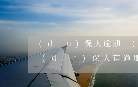 擔(dān)保人逾期會(huì)起訴嗎(擔(dān)保人有逾期可以擔(dān)保嗎)