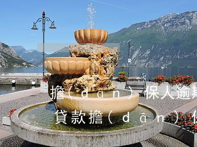 擔(dān)保人逾期還完可以貸款(為他人貸款擔(dān)保逾期會怎樣)