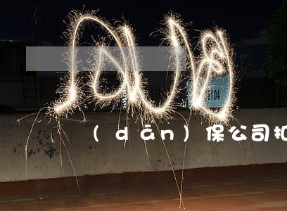 擔(dān)保公司扣車犯法嗎