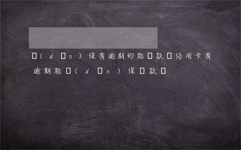 擔(dān)保有逾期的能貸款嗎(信用卡有逾期能擔(dān)保貸款嗎)