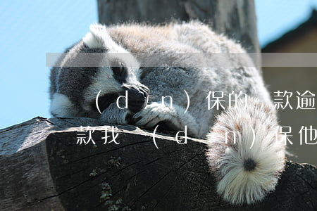 擔(dān)保的貸款逾期了怎么辦(朋友貸款我擔(dān)保,他逾期了,我有影響嗎)