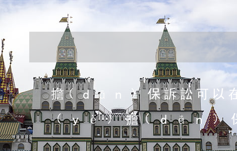 擔(dān)保訴訟可以在稅前扣除嗎(企業(yè)擔(dān)保損失可否稅前扣除)