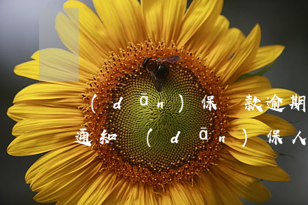 擔(dān)保貸款逾期告知函(借款延期未通知擔(dān)保人)