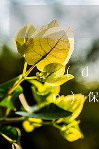 擔(dān)保貸款逾期被起訴-擔(dān)保貸款逾期被起訴