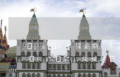 擔(dān)保逾期3年后銀行起訴(在銀行擔(dān)保被起訴三年未還款)