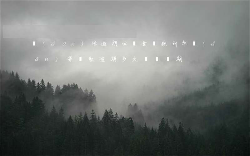 擔(dān)保逾期公積金貸款利率(擔(dān)保貸款逾期,多久過訴訟期)