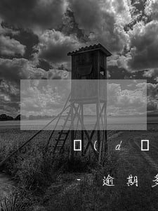 擔(dān)保逾期多久會(huì)起訴-逾期多久影響擔(dān)保人