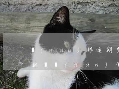 擔(dān)保逾期多久法院會(huì)起訴(擔(dān)保貸款逾期,多久過(guò)訴訟期)