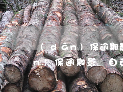 擔(dān)保逾期影響自己貸款(擔(dān)保逾期影響自己貸款)