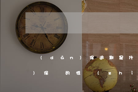 擔(dān)保逾期是什么(逾期擔(dān)保費的性質(zhì))