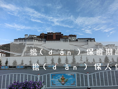 擔(dān)保逾期還能辦理信用卡嗎(貸款擔(dān)保人信用卡逾期了對(duì)擔(dān)保有影響嗎)