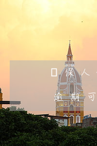 擔保人信用卡有逾期可以么(擔保人信用卡有逾期可以么)