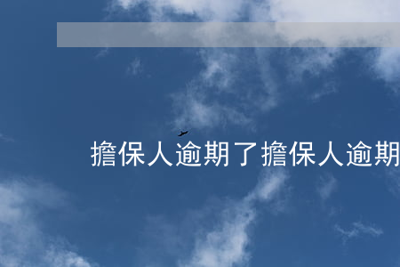 擔保人逾期了 擔保人逾期了