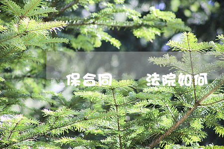 擔保合同糾紛法院如何處理(借款擔保合同糾紛)