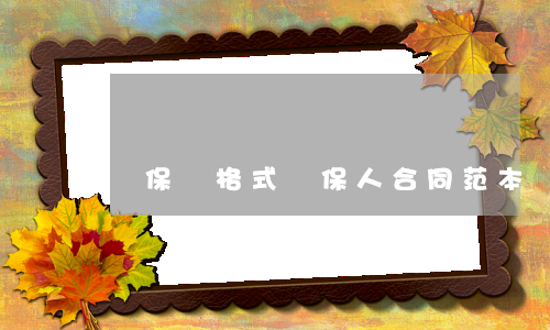 擔保書格式(擔保人合同范本)