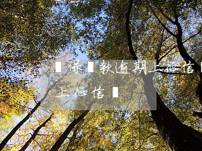 擔保貸款逾期上征信嗎(擔保公司貸款逾期會上征信嗎)