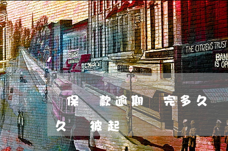 擔保貸款逾期還完多久(銀行擔保貸款逾期多久會被起訴)