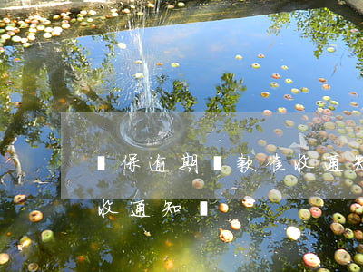 擔保逾期貸款催收通知(債務(wù)逾期催收通知書)