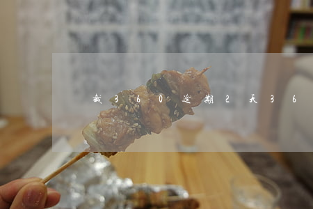 攔截360逾期2天(360逾期一個小時)