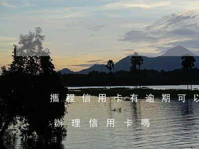 攜程信用卡有逾期可以辦嗎(有過逾期還可以辦理信用卡嗎)